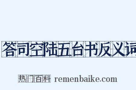 答司空陆五台书反义词是什么意思的图片